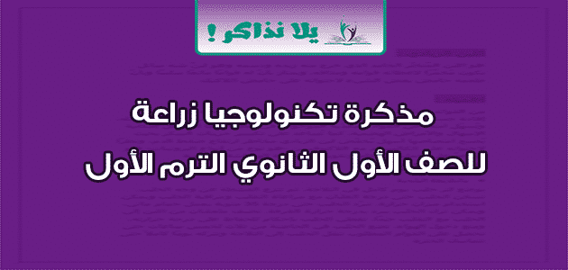 مذكرة تكنولوجيا زراعة للصف الأول الثانوي الترم الأول