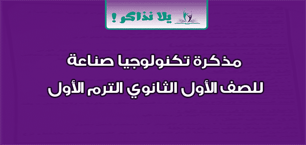 مذكرة تكنولوجيا صناعة للصف الأول الثانوي الترم الأول