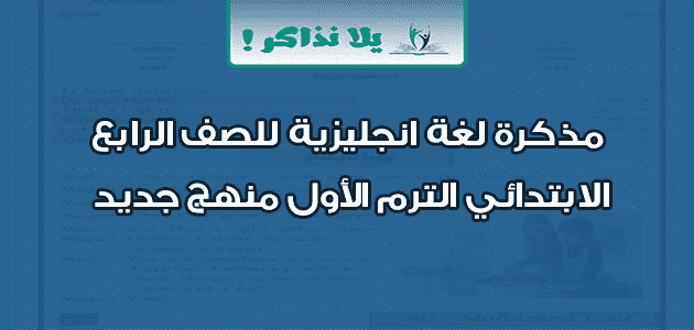 مذكرة لغة انجليزية للصف الرابع الابتدائي الترم الأول منهج جديد