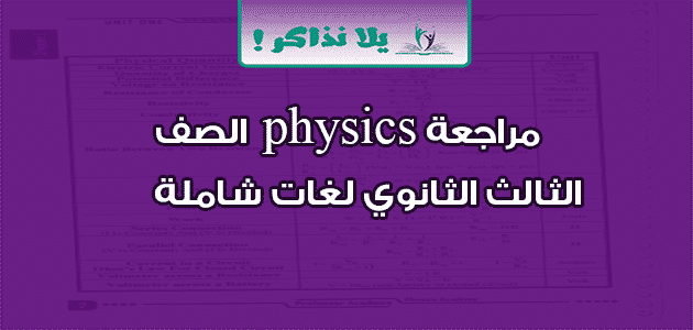 مراجعة physics الصف الثالث الثانوي لغات شاملة