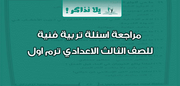 مراجعة اسئلة تربية فنية للصف الثالث الاعدادي ترم اول