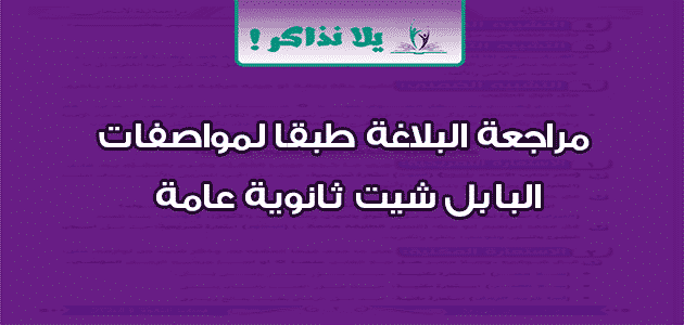 مراجعة البلاغة طبقا لمواصفات البابل شيت ثانوية عامة