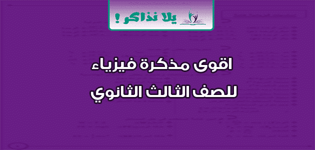 اقوى مذكرة فيزياء للصف الثالث الثانوي