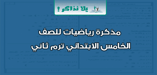 مذكرة رياضيات للصف الخامس الابتدائي ترم ثاني