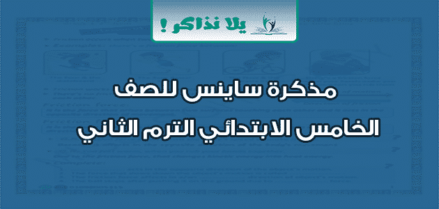 مذكرة ساينس للصف الخامس الابتدائي الترم الثاني