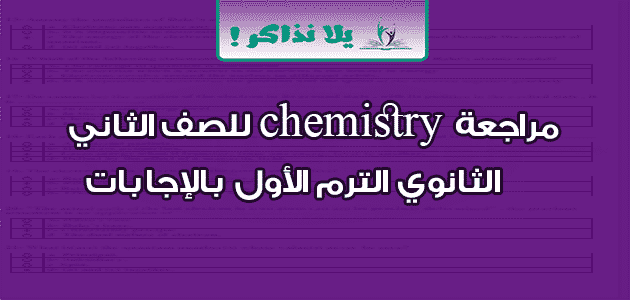 مراجعة chemistry للصف الثاني الثانوي الترم الأول بالإجابات