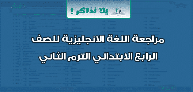 مراجعة اللغة الانجليزية للصف الرابع الابتدائي الترم الثاني