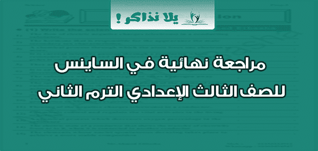 مراجعة نهائية في الساينس للصف الثالث الإعدادي الترم الثاني