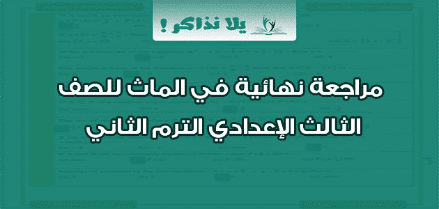 مراجعة نهائية في الماث للصف الثالث الإعدادي الترم الثاني