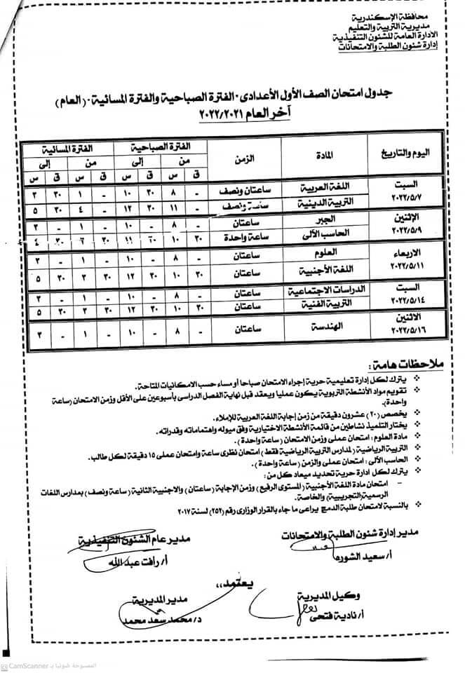 جدول امتحانات الصف الأول الاعدادي الترم الثاني 2022 محافظة الاسكندرية
