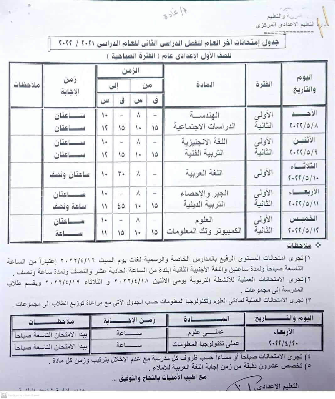 جدول امتحانات الصف الأول الاعدادي الترم الثاني 2022 محافظة البحيرة