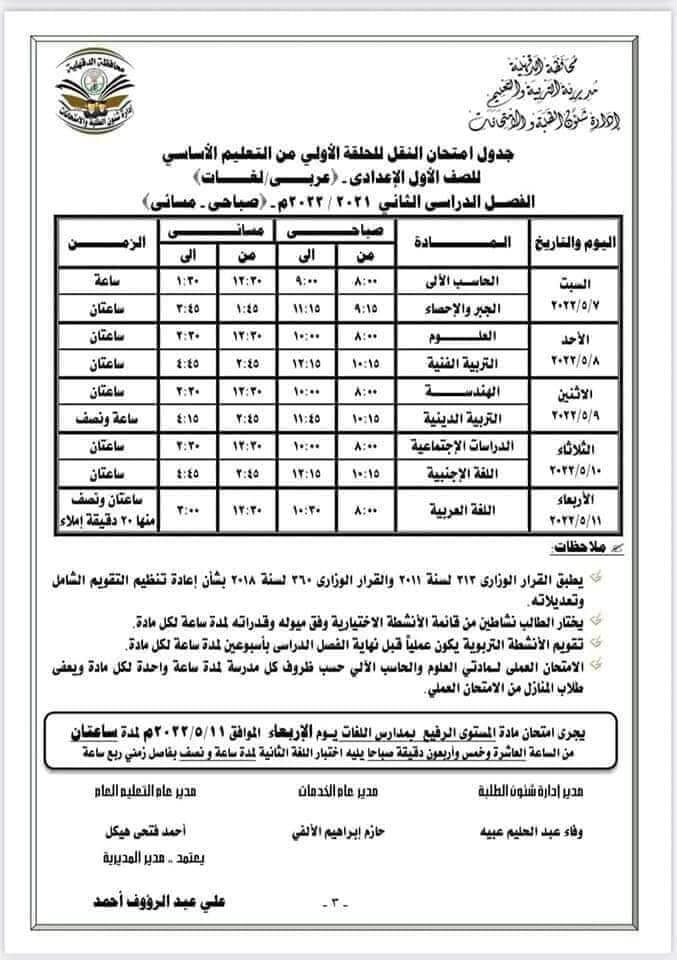 جدول امتحانات الصف الأول الاعدادي الترم الثاني 2022 محافظة الدقهلية