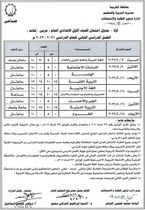 جدول امتحانات الصف الأول الاعدادي الترم الثاني 2022 محافظة الغربية