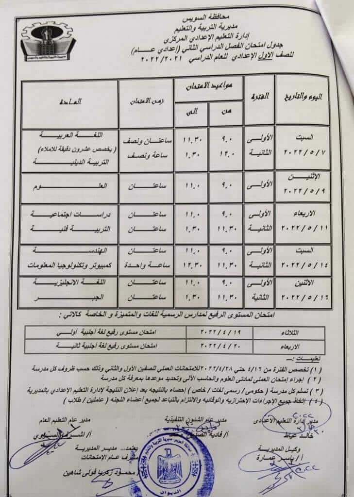 جدول امتحانات الصف الأول الاعدادي 2022 اخر العام محافظة السويس