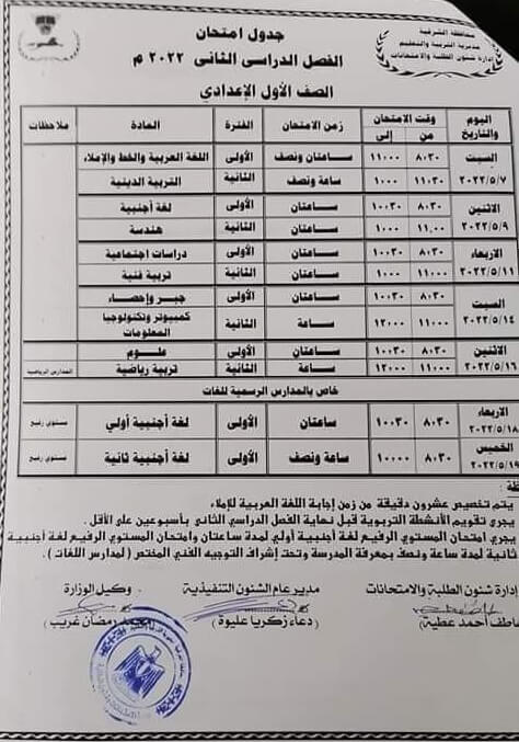 جدول امتحانات الصف الاول الاعدادي 2022 الترم الثاني محافظة الشرقية