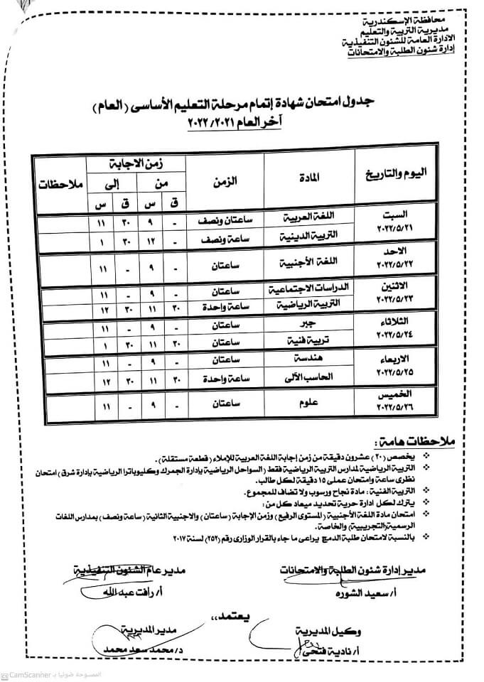 جدول امتحانات الصف الثالث الاعدادي الترم الثاني 2022 محافظة الاسكندرية