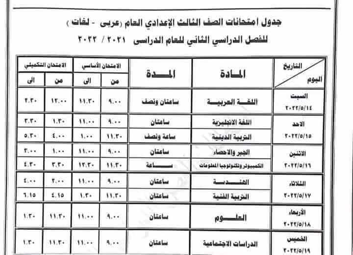 جدول امتحانات الصف الثالث الاعدادي الترم الثاني 2022 محافظة البحيرة