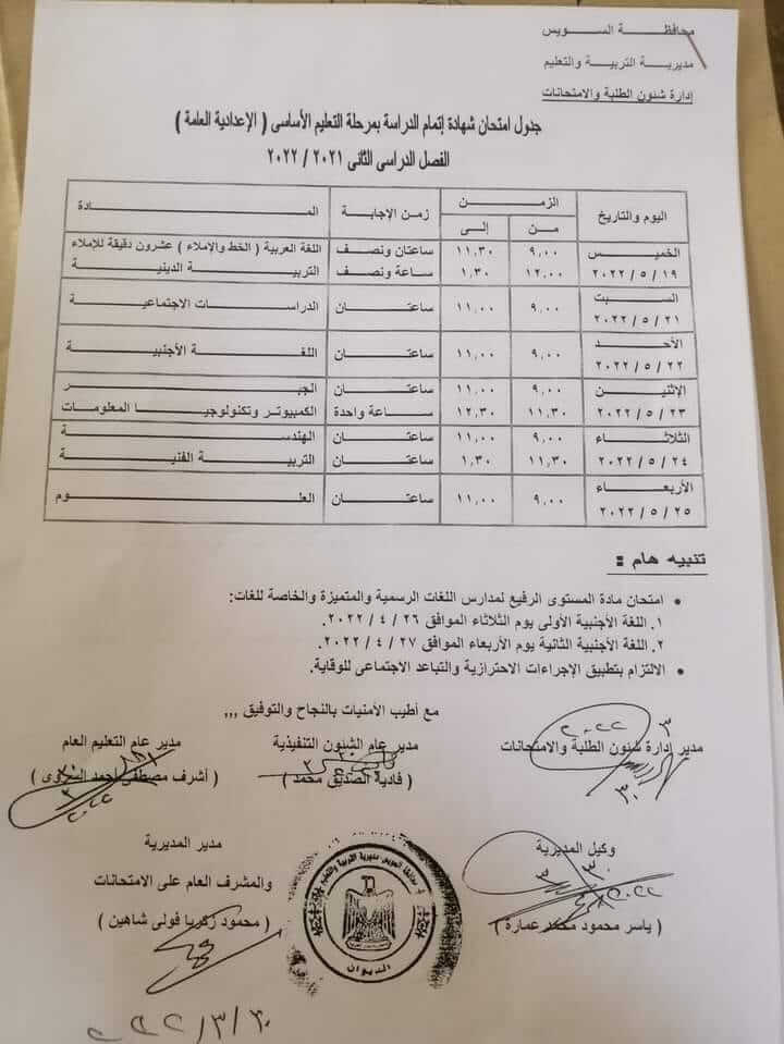 جدول امتحانات الصف الثالث الاعدادي 2022 الترم الثاني محافظة السويس