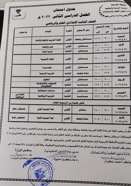 جدول امتحانات الصف الثالث الاعدادي 2022 الترم الثاني محافظة الشرقية