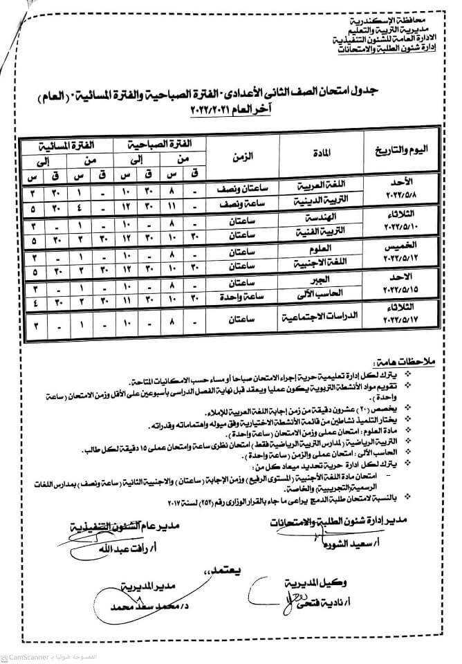 جدول امتحانات الصف الثاني الاعدادي الترم الثاني 2022 محافظة الاسكندرية