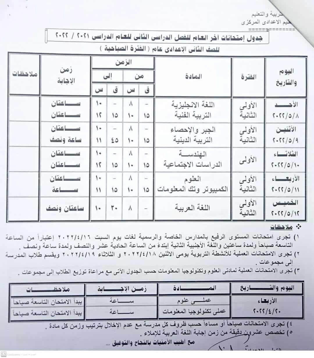 جدول امتحانات الصف الثاني الاعدادي الترم الثاني 2022 محافظة البحيرة
