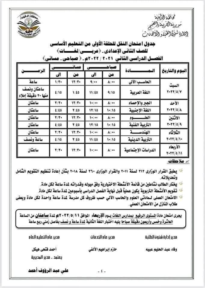 جدول امتحانات الصف الثاني الاعدادي الترم الثاني 2022 محافظة الدقهلية