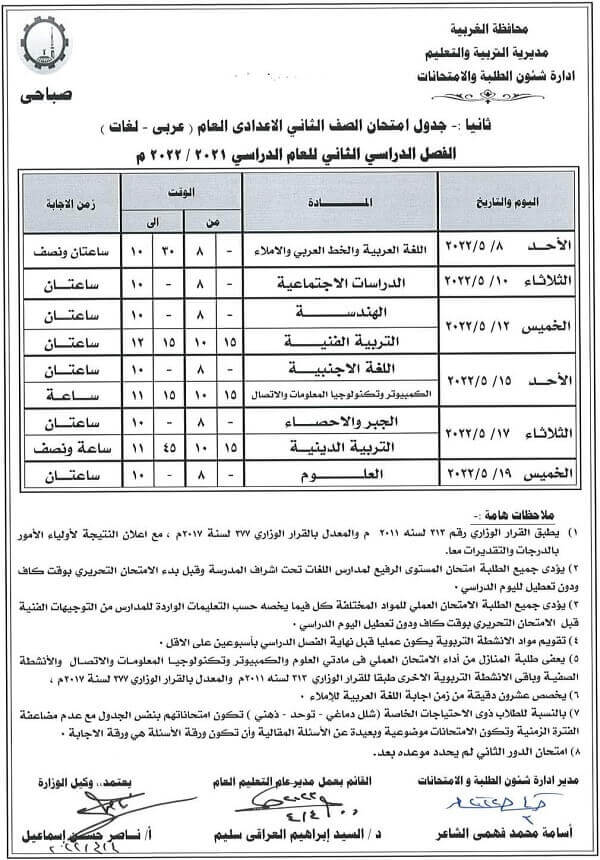 جدول امتحانات الصف الثاني الاعدادي الترم الثاني 2022 محافظة الغربية