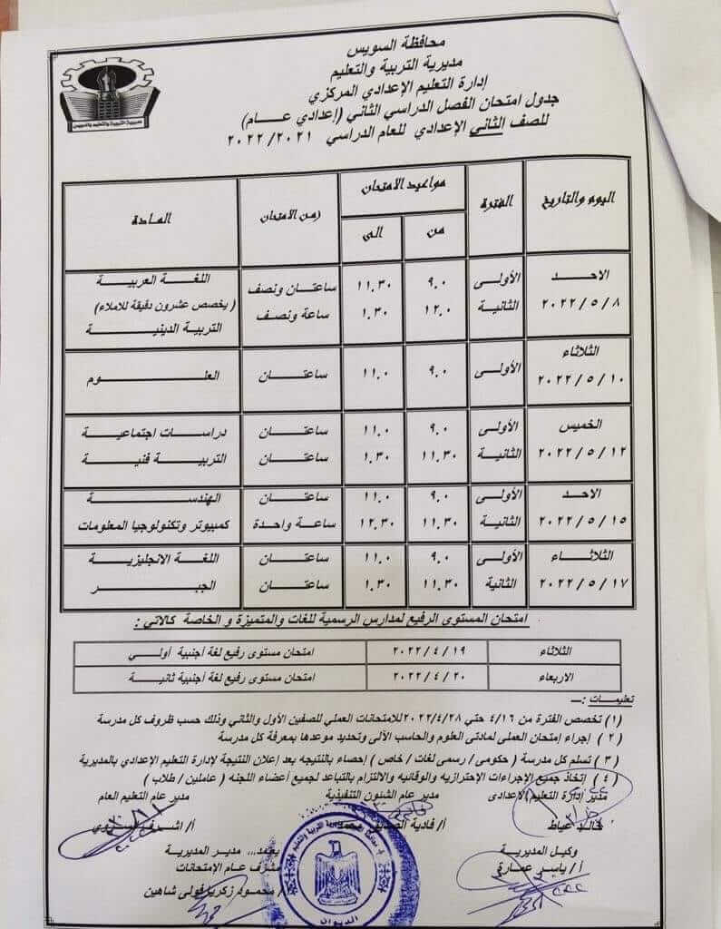 جدول امتحانات الصف الثاني الاعدادي 2022 الترم الثاني محافظة السويس