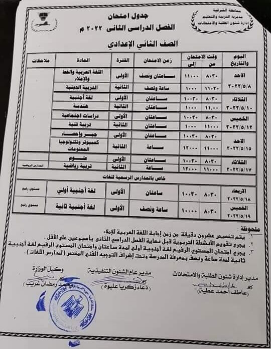جدول امتحانات الصف الثاني الاعدادي 2022 الترم الثاني محافظة الشرقية