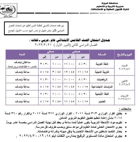 جدول امتحانات الصف الخامس الابتدائي الترم الثاني 2022 محافظة الجيزة
