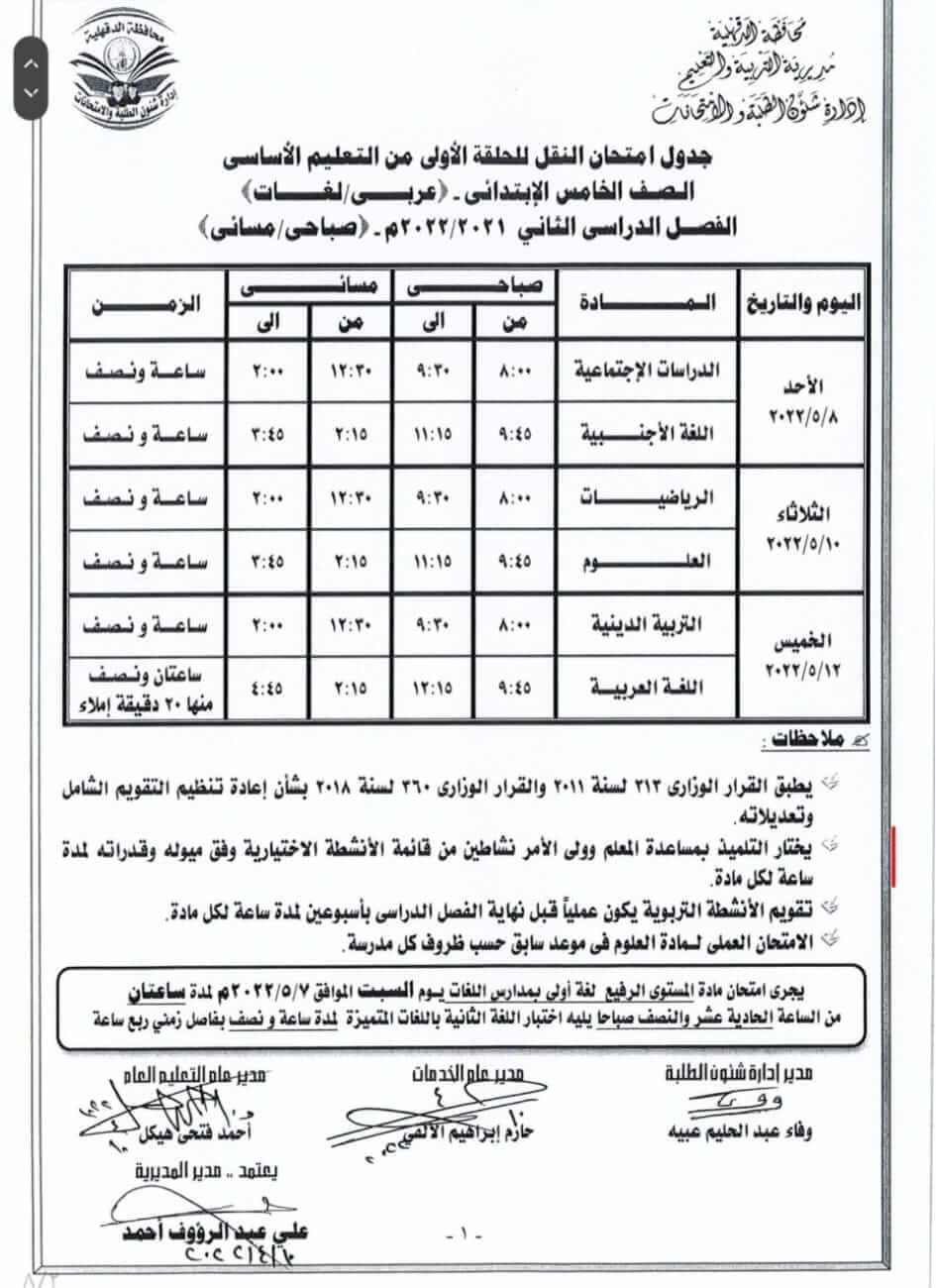 جدول امتحانات الصف الخامس الابتدائي الترم الثاني 2022 محافظة الدقهلية