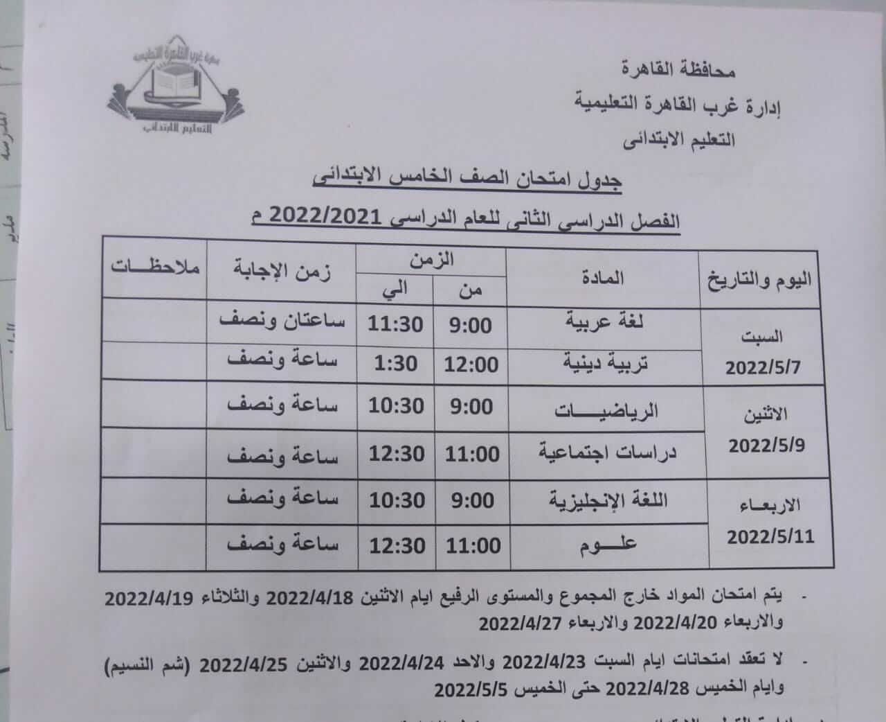 جدول امتحانات الصف الخامس الابتدائي الترم الثاني 2022 محافظة القاهرة