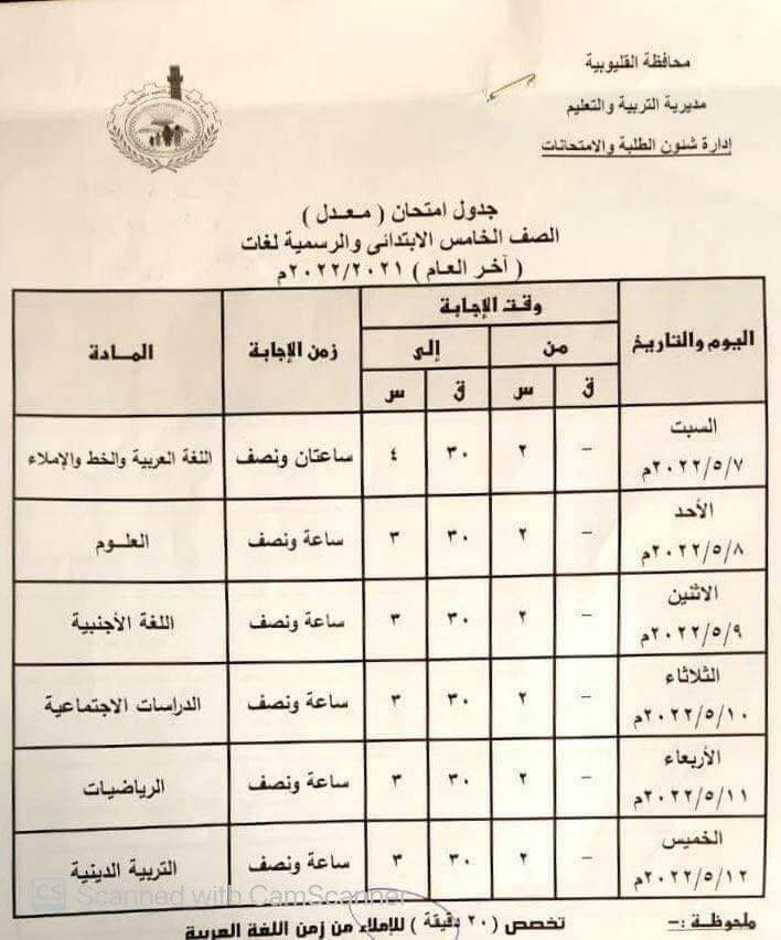 جدول امتحانات الصف الخامس الابتدائي المعدل 2022 الترم الثاني محافظة القليوبية