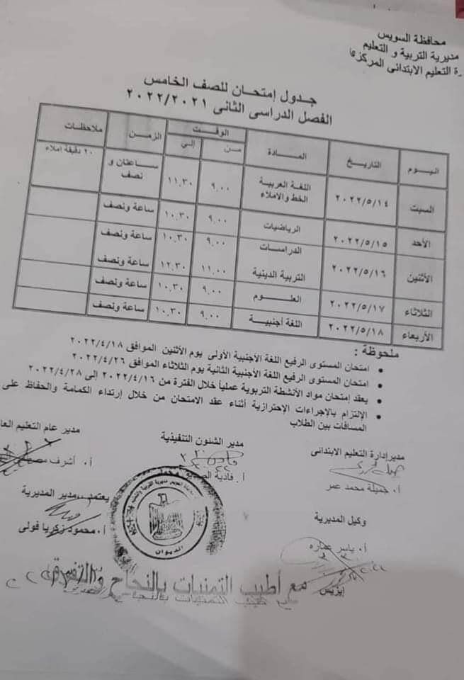 جدول امتحانات الصف الخامس الابتدائي 2022 الترم الثاني محافظة السويس