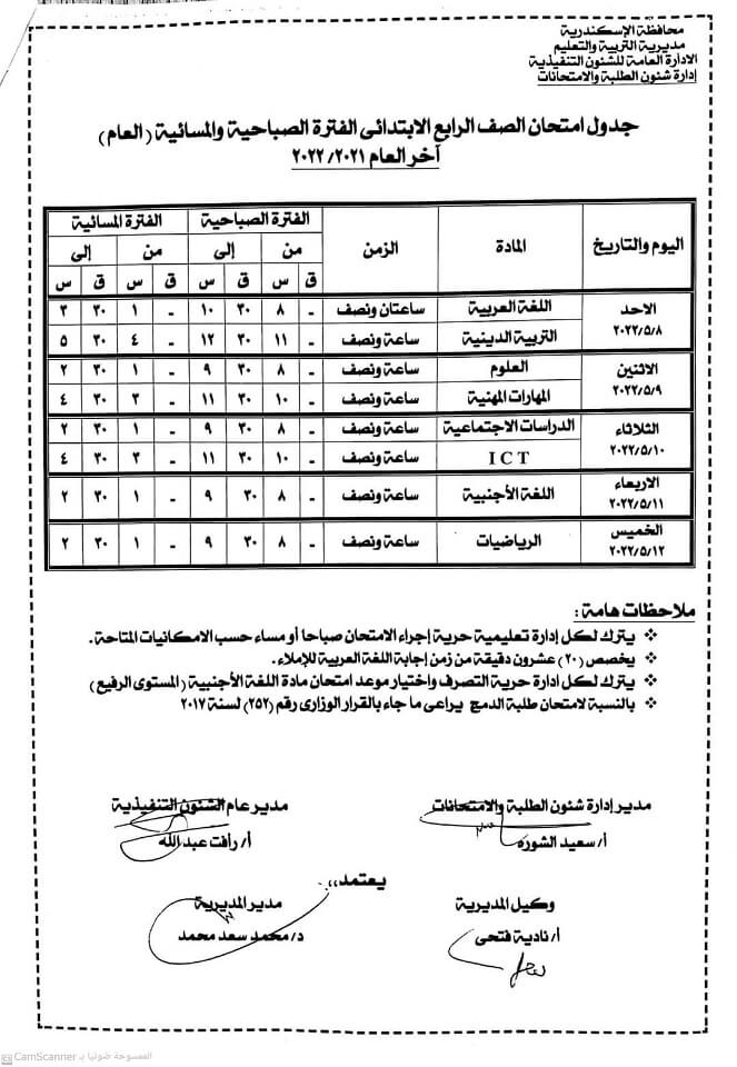 جدول امتحانات الصف الرابع الابتدائي الترم الثاني 2022 محافظة الاسكندرية