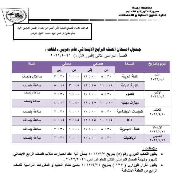 جدول امتحانات الصف الرابع الابتدائي الترم الثاني 2022 محافظة الجيزة