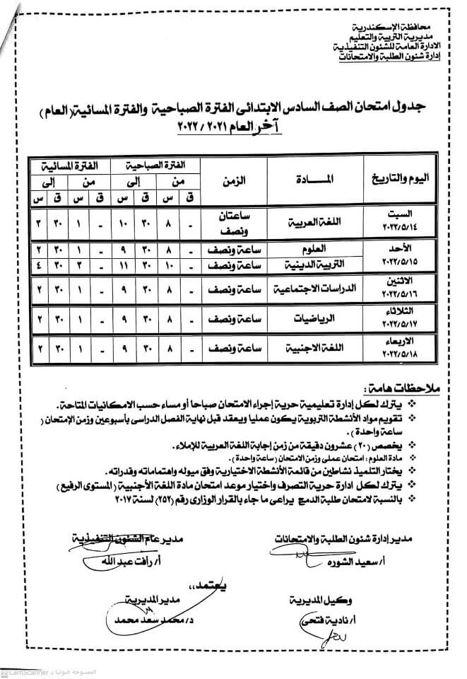 جدول امتحانات الصف السادس الابتدائي الترم الثاني 2022 محافظة الاسكندرية