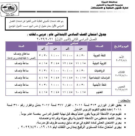 جدول امتحانات الصف السادس الابتدائي الترم الثاني 2022 محافظة الجيزة