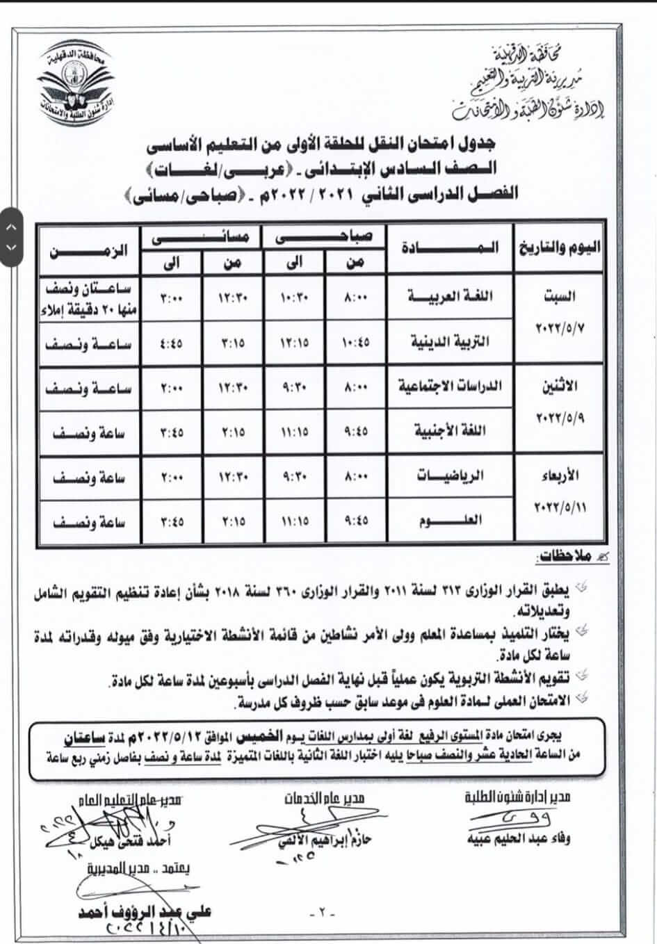 جدول امتحانات الصف السادس الابتدائي الترم الثاني 2022 محافظة الدقهلية