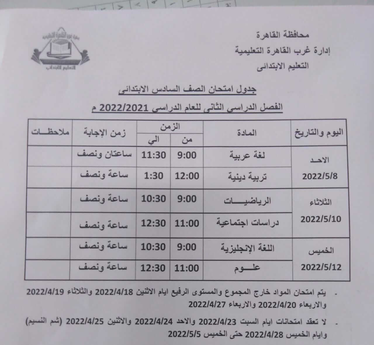 جدول امتحانات الصف السادس الابتدائي الترم الثاني 2022 محافظة القاهرة
