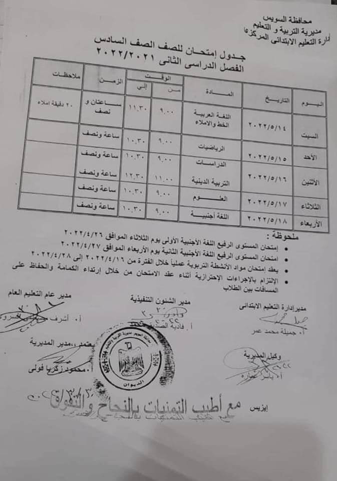جدول امتحانات الصف السادس الابتدائي 2022 الترم الثاني محافظة السويس