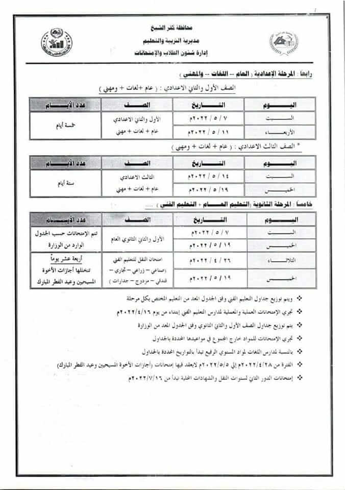 جدول امتحانات المرحلة الاعدادية اخر العام 2022 محافظة كفر الشيخ