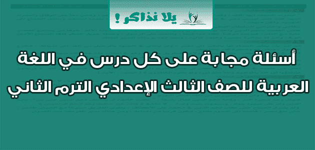 أسئلة مجابة على كل درس في اللغة العربية للصف الثالث الإعدادي الترم الثاني