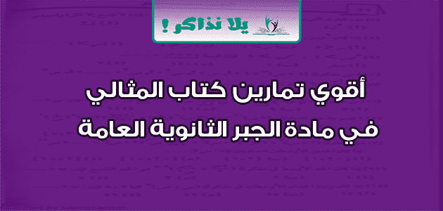 أقوي تمارين كتاب المثالي في مادة الجبر الثانوية العامة