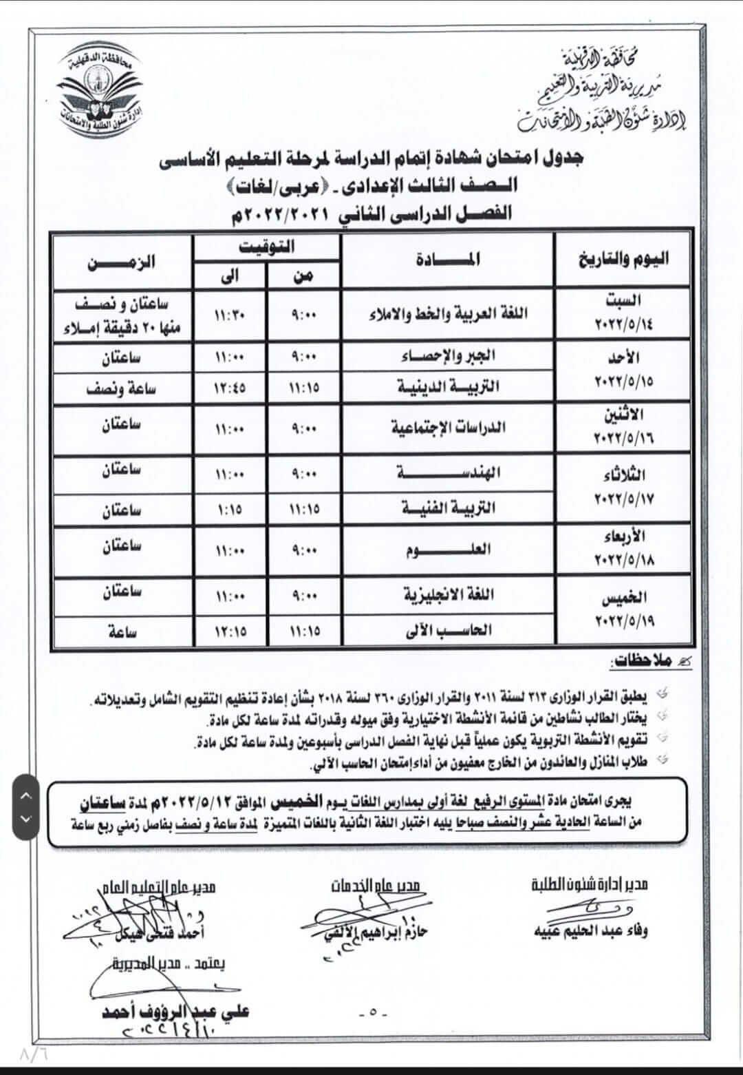 جدول امتحانات الصف الثالث الاعدادي الترم الثاني 2022 محافظة الدقهلية