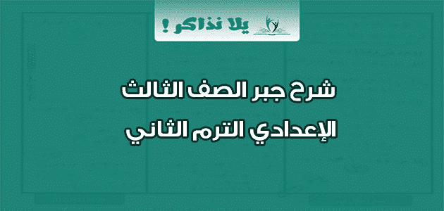 شرح جبر الصف الثالث الإعدادي الترم الثاني