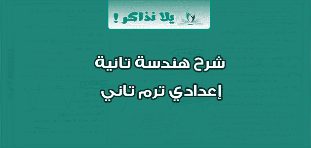 شرح هندسة تانية إعدادي ترم تاني