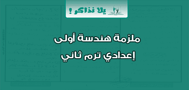 ملزمة هندسة أولى إعدادي ترم ثاني