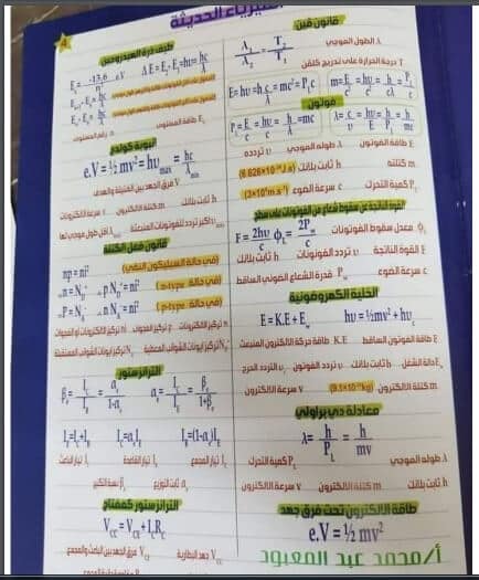 تلخيص قوانين منهج الفيزياء كاملة ثالثة ثانوي