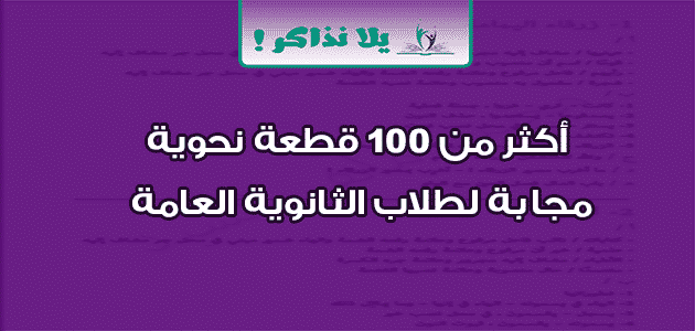 أكثر من 100 قطعة نحوية مجابة لطلاب الثانوية العامة